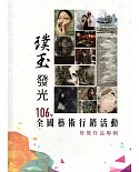 106年璞玉發光－全國藝術行銷活動得獎作品專輯(精裝)