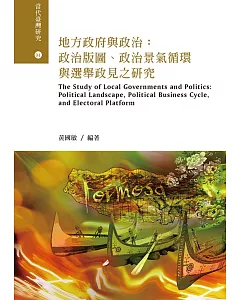 地方政府與政治：政治版圖、政治景氣循環與選舉政見之研究