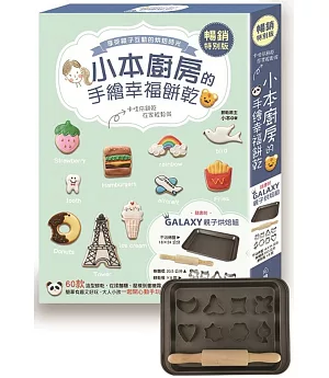 小本廚房的手繪幸福餅乾【暢銷特別版】(附:Galaxy親子烘焙組)