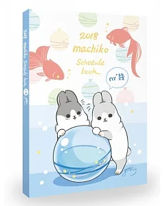 2018ㄇㄚˊ幾 machiko schedule book（附贈霧面PVC書套+貼紙）