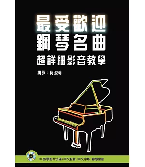 最受歡迎鋼琴名曲超詳細影音教學（附HD光碟）