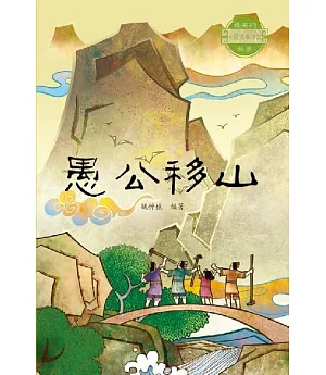 中國經典神話故事：愚公移山