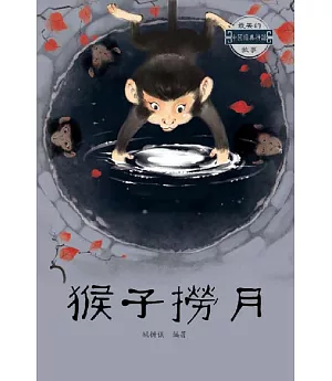 中國經典神話故事：猴子撈月