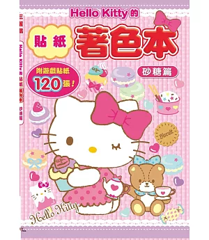 Hello Kitty的貼紙著色本：砂糖篇(附120張遊戲貼紙)