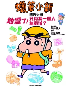 蠟筆小新防災手冊 地震了！只有我一個人怎麼辦？