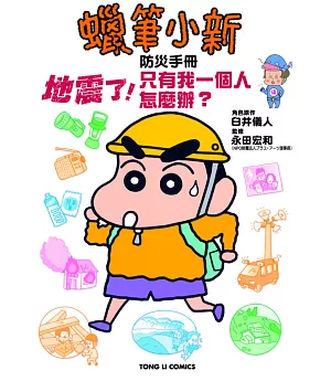 蠟筆小新防災手冊 地震了！只有我一個人怎麼辦？