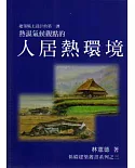 熱濕氣候觀點的人居熱環境：建築風土設計的第一課