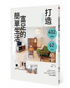 打造富足的簡單生活：402張實景圖 x 62位達人的61項私房收納技巧全圖解