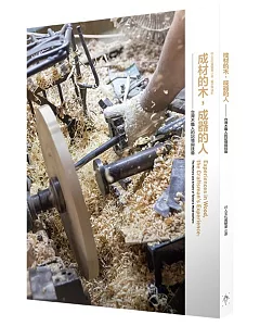 成材的木，成器的人：台灣木職人的記憶與技藝