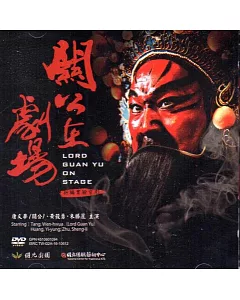 關公在劇場(DVD)