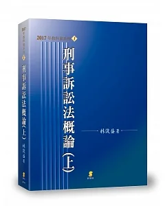 刑事訴訟法概論(上)(17版)