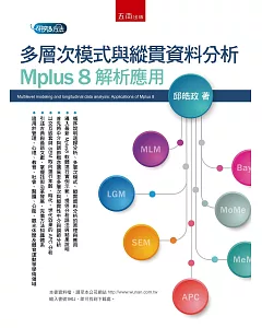 多層次模式與縱貫資料分析：Mplus 8 解析應用