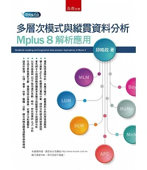 多層次模式與縱貫資料分析：Mplus 8 解析應用