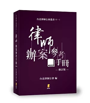 律師辦案參考手冊(修訂版)