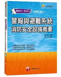 警報與避難系統消防安全設備概要[消防設備士]