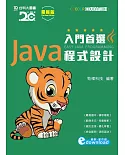入門首選Java程式設計附範例檔(最新版)