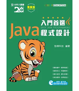 入門首選Java程式設計附範例檔(最新版)