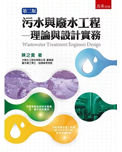 污水與廢水工程：理論與設計實務(2版)
