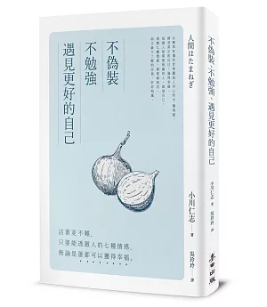 不偽裝、不勉強，遇見更好的自己：活著並不難，只要能透徹人的七種情感，無論是誰都可以獲得幸福