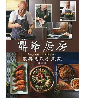 鼎爺廚房：家傳粵式手工菜(第五版)(中英對照)