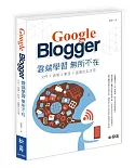 Google Blogger雲端學習無所不在：文件、表單、影音、直播完全活用