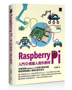 Raspberry Pi入門與機器人實作應用
