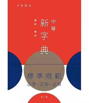 中華新字典（第七版）