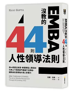 EMBA沒教的44則人性領導法則：用44則寓言故事，看懂職場人情世故，化解上下與跨部門溝通干戈障礙，圓融自在發揮強大個人影響力