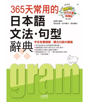 中日全書朗讀版 365天常用的日本語文法‧句型辭典（18K+MP3）
