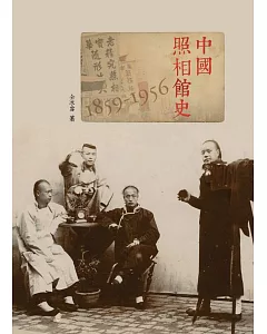 中國照相館史 1859-1956