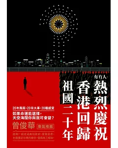 有冇人熱烈慶祝香港回歸祖國二十年