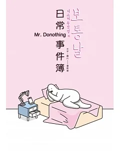 Mr. DoNothing 日常事件簿