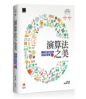 演算法之美：隱藏在資料結構背後的原理(C++版)