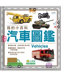 我的小百科：汽車圖鑑