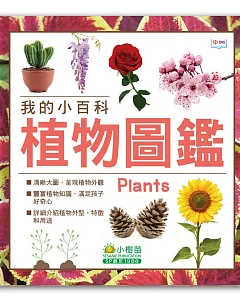 我的小百科：植物圖鑑