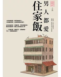 男人都愛住家飯 小說版