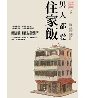 男人都愛住家飯 小說版