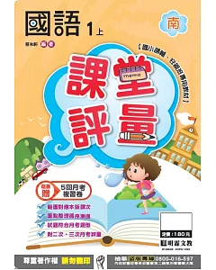 明霖國小課堂評量：國語(1上)南版(106學年)