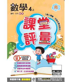 明霖國小課堂評量：數學(4上)南版(106學年)