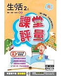 明霖國小課堂評量：生活(2上)南版(106學年)