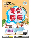 明霖國小課堂評量：自然(3上)南版(106學年)