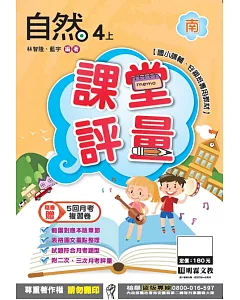 明霖國小課堂評量：自然(4上)南版(106學年)