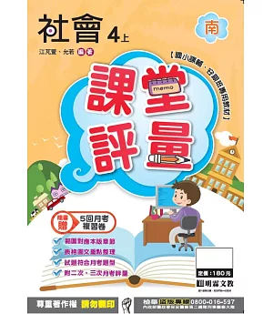 明霖國小課堂評量：社會(4上)南版(106學年)