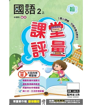 明霖國小課堂評量：國語(2上)翰版(106學年)