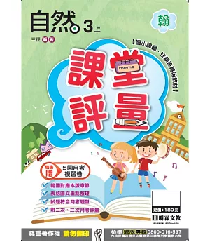 明霖國小課堂評量：自然(3上)翰版(106學年)