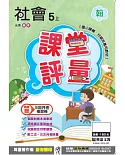 明霖國小課堂評量：社會(5上)翰版(106學年)