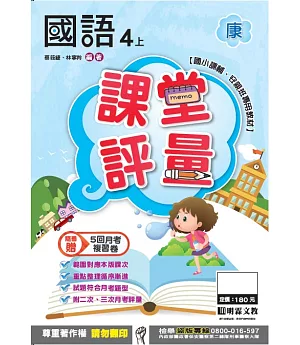 明霖國小課堂評量：國語(4上)康版(106學年)