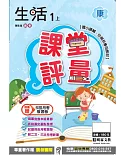 明霖國小課堂評量：生活(1上)康版(106學年)