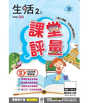 明霖國小課堂評量：生活(2上)康版(106學年)