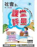 明霖國小課堂評量：社會(3上)康版(106學年)